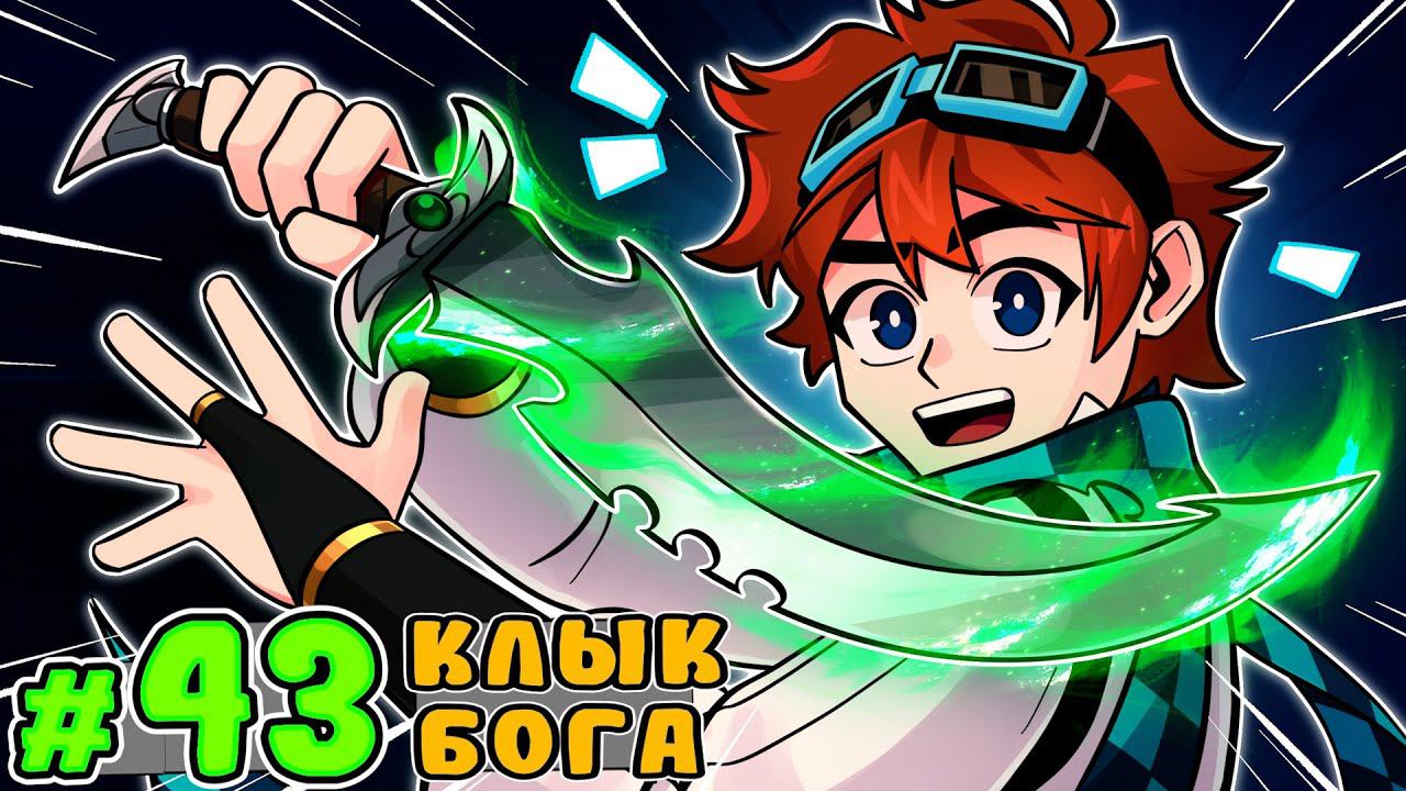 Lp. Тринадцать Огней #43 ЧАСТЬ БОГА [Клык Ронаса] • Майнкрафт смотреть онлайн