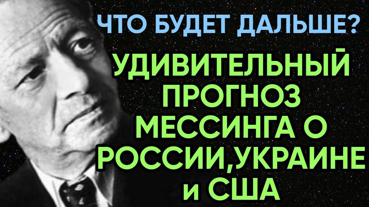 Вольф Мессинг Предсказания о России, Украине, США смотреть онлайн