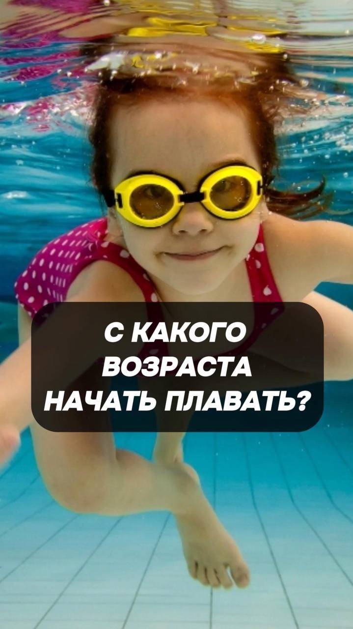 В каком возрасте ребенку начинать плавать? смотреть онлайн