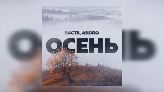 Баста ft. Andro - Осень (Премьера трека, 2022) смотреть онлайн