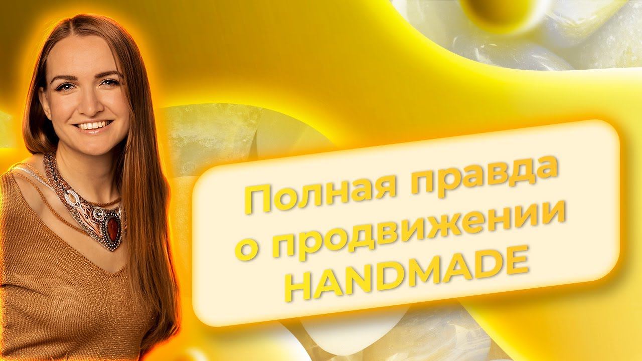 Полная правда о продвижении handmade: Все ответы на ваши вопросы прямо здесь, прямо сейчас! смотреть онлайн