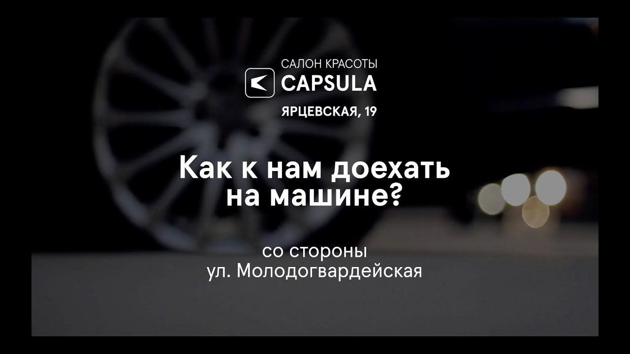На машине: Малогвардейская → CAPSULA