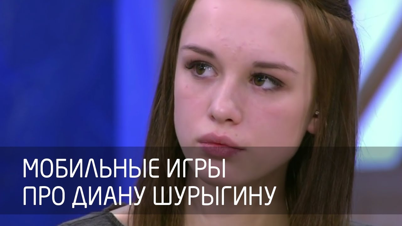 Мобильные игры про Диану Шурыгину смотреть онлайн