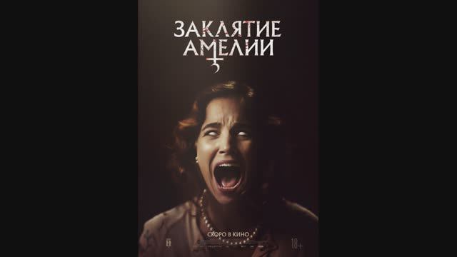 Заклятие Амелии