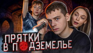 ПРЯТКИ В ПОДЗЕМЕЛЬЕ