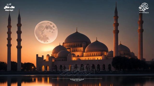تلاوة عجيبه فيها الشفا والبركة@alaaaqel54/الرقية/الفاتحة يس الرحمن الواقعة الملك الاخلاص الفلق النا смотреть онлайн