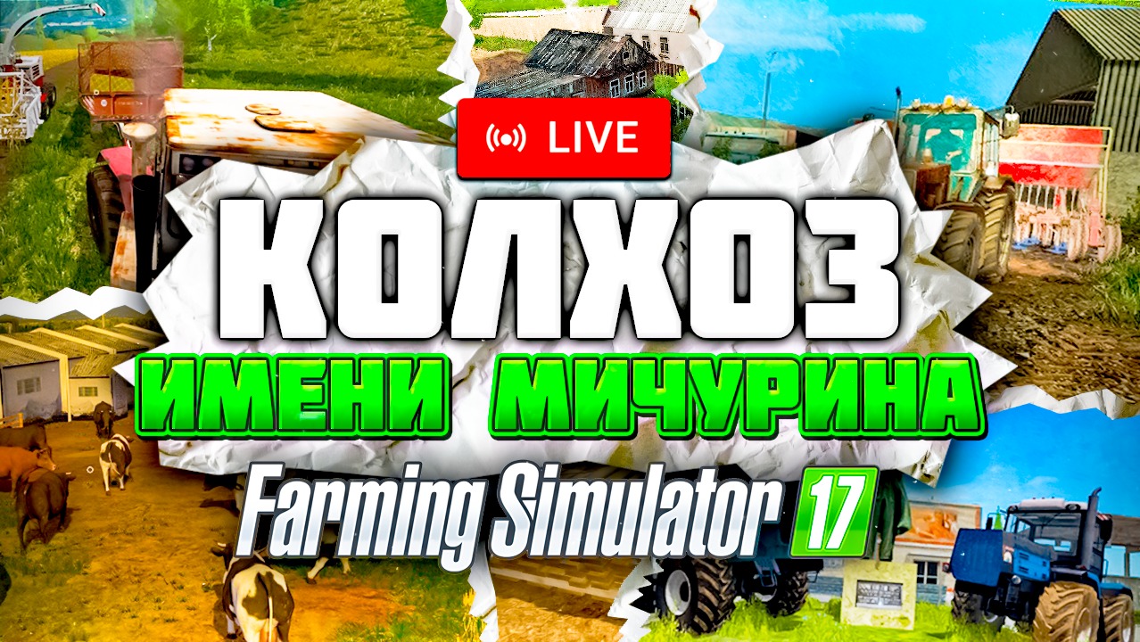 МИЛЛИОНЕРЫ ЗА ОДНУ ТРАНСЛЯЦИЮ В FARMING SIMULATOR | Заготовка сена и силоса в Farming Simulator 17 смотреть онлайн