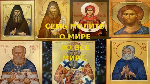 Семь очень сильных молитв о мире во всём мире. смотреть онлайн