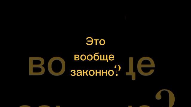Это вообще законно? / Разбираемся, что такое переуступка смотреть онлайн