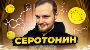 СЕРОТОНИН- ЧТО ЭТО ТАКОЕ И ЗАЧЕМ ОН НУЖЕН?
