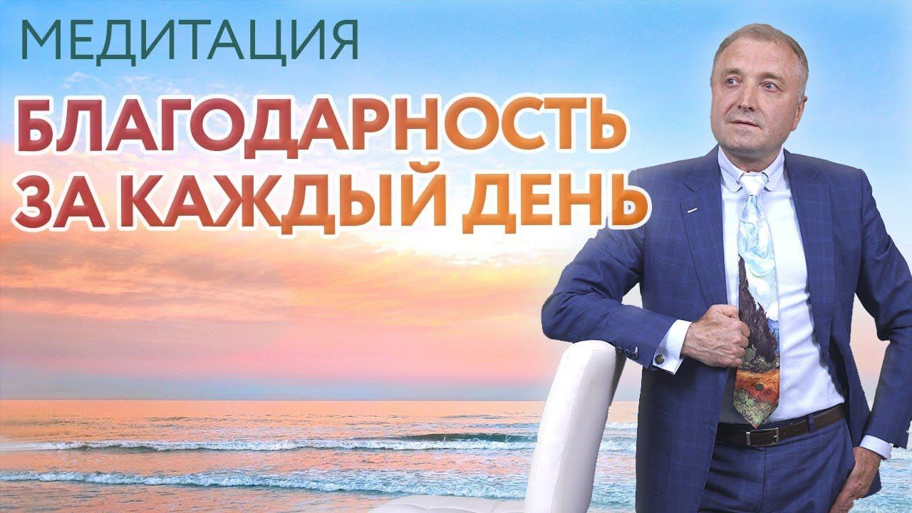 Направленная медитация осознанности – благодарность за каждый день смотреть онлайн