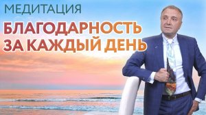 Направленная медитация осознанности  – благодарность за каждый день