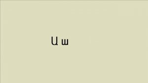 Армянский алфавит