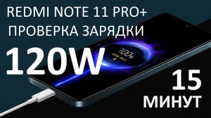 Проверяем 120W скорость зарядки REDMI NOTE 11 PRO+