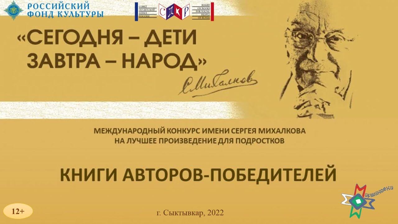 Книги авторов-победителей литературного конкурса имени Сергея Михалкова смотреть онлайн
