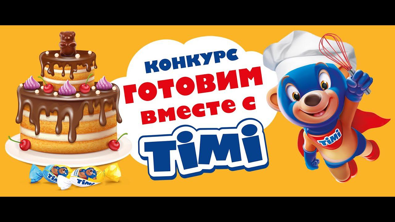 Телеканал «Карусель» вместе с «TIMI» объявляют конкурс рецептов «Готовим вместе с ТIMI»! смотреть онлайн