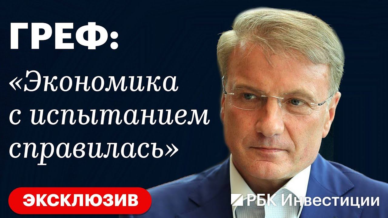 ЭКСКЛЮЗИВНОЕ интервью с главой Сбера ГРЕФОМ: про экономику России, ипотеку и альтернативу доллару смотреть онлайн