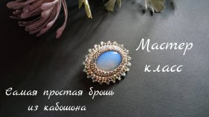Самая простая брошь из кабошона и бисера. Мастер класс