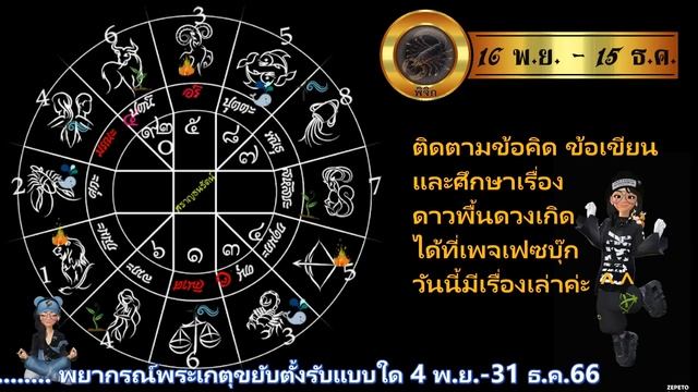 #พิจิก 4 พ.ย.-31 ธ.ค.66 พระเกตุขยับตั้งรับแบบใด ให้ได้โชคมีชัย ให้ปลอดภัยและรุ่งเรือง смотреть онлайн