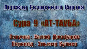 Сура 9 «АТ ТАУБА» (только перевод Корана на русский язык)