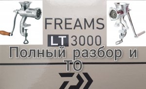 «МЯСОРУБКА»    DAIWA FREAMS 3000 LT 18 Полный разбор и ТО
