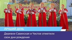 Деревни Савинская и Чистое отметили свои дни рождения