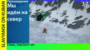 Прохождение Final Fantasy VII [PS1] #37 Путь на северные горы