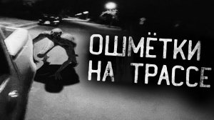 ОШМЁТКИ НА ТРАССЕ! Страшные истории на ночь.Страшилки на ночь