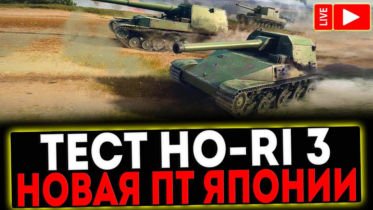 ✅ ТЕСТ Ho-Ri 3 НОВАЯ ПТ ЯПОНИИ! РОЗЫГРЫШ ГОЛДЫ ! СТРИМ МИР ТАНКОВ смотреть онлайн
