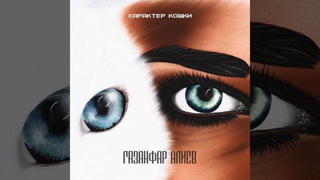 Характер кошки