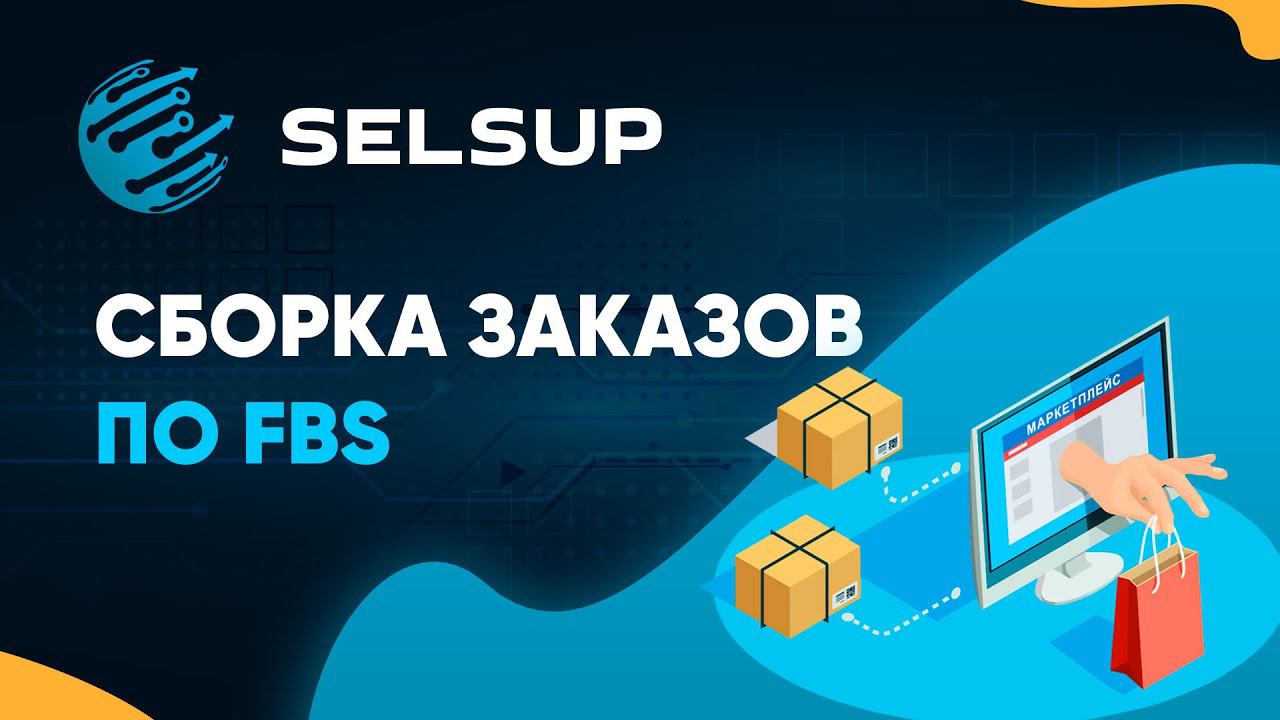 Сборка заказов FBS со своего склада через SelSup - личный кабинет для работы на маркетплейсах. смотреть онлайн
