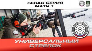Универсальный стрелок. Белая серия, матч 1