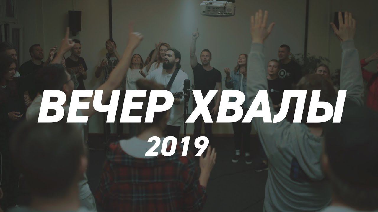 Вечер хвалы’2019 //Слово жизни MUSIC смотреть онлайн