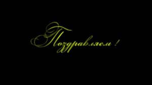 Футаж Поздравляем с юбилеем 50 лет