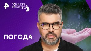 Погода — Знаете ли вы, что? (15.09.2024)