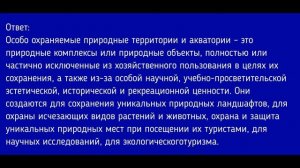 Биология 5 класс. §25 Охрана природы. Особо охраняемые природные территории
