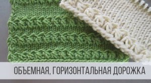 Изящные, горизонтальные дорожки спицами