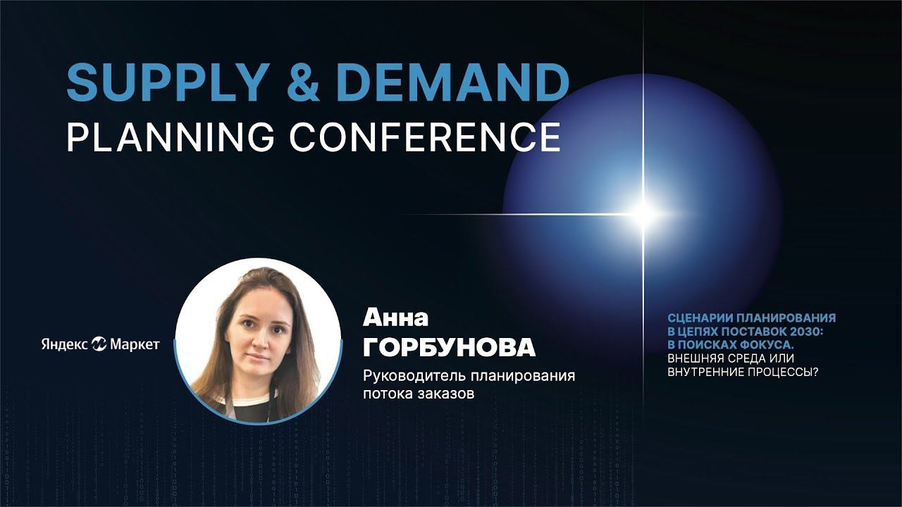 Планирование потоков цепи поставок в E-commerce | Яндекс Маркет | Supply&Demand Planning Conference смотреть онлайн