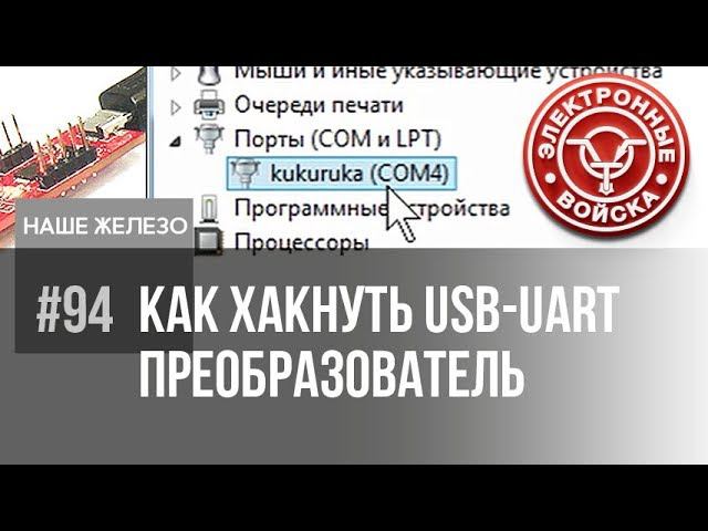 Что внутри вашей разработки, никто не узнает | Маскируем USB-UART преобразователь смотреть онлайн