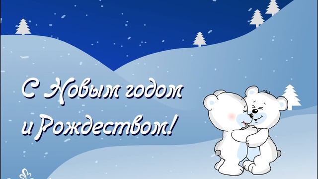Хочу я в праздник новогодний тебе сказать слова свои... смотреть онлайн