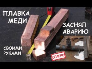 Плавка меди в домашних условиях. Разбор аварии (алюминий, плавка) / Melting copper in my home