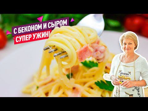 Сочные и сытные Макароны с беконом и сыром!) Супер Ужин за 30 минут! смотреть онлайн