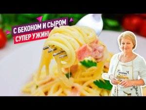 Сочные и сытные Макароны с беконом и сыром!) Супер Ужин за 30 минут!