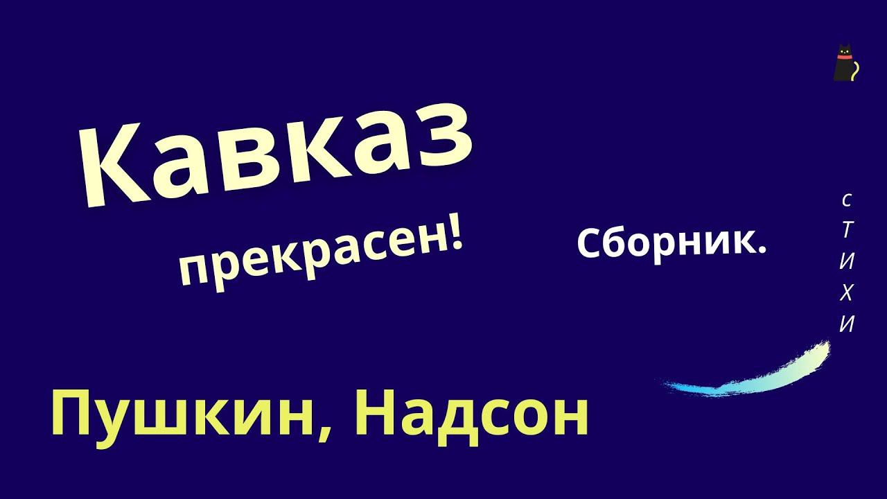 Душевные о Кавказе стихи Пушкина и Надсона. смотреть онлайн