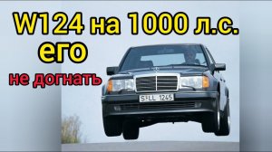 Старый Mercedes W124, который СЪЕДАЕТ суперкары на завтрак! Ты его не догонишь!