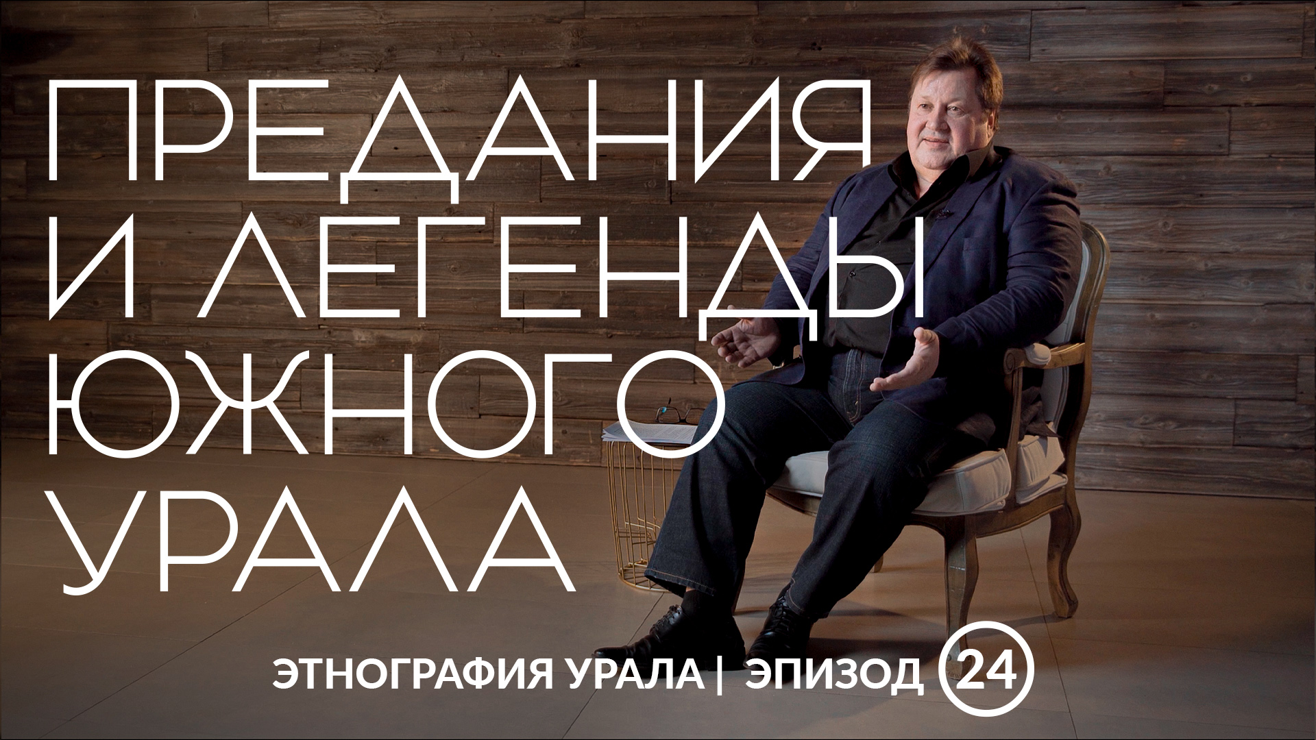 Предания и легенды Южного Урала | Этнография Урала смотреть онлайн