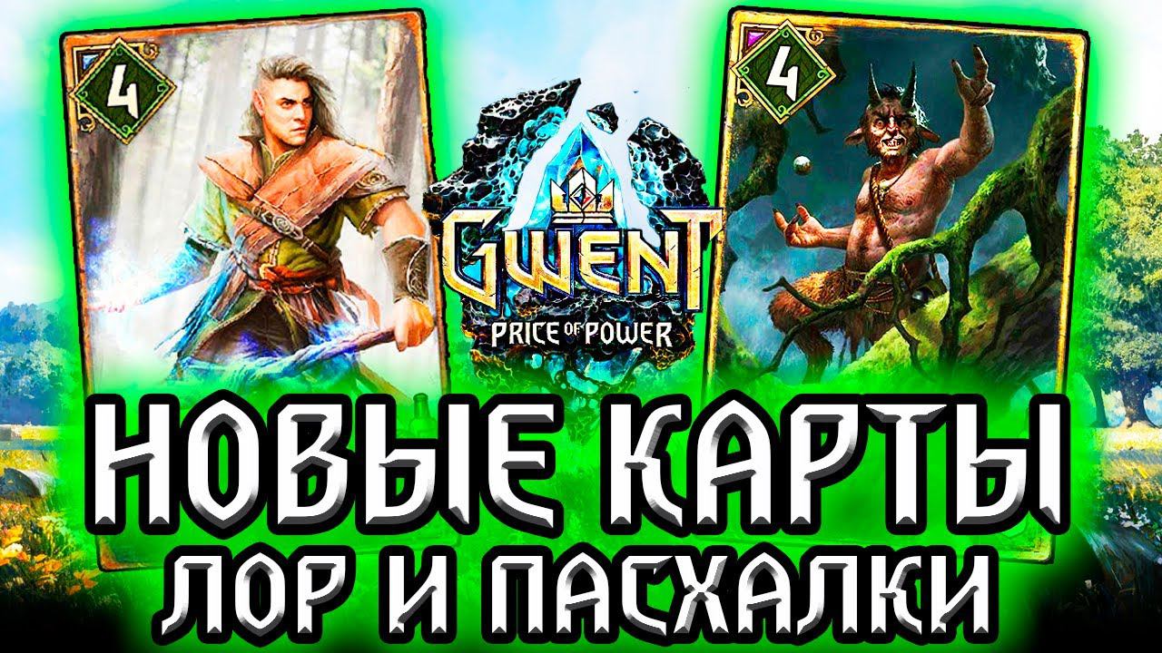 ТОРКВЕ и ЭЛЬФ С ДИКОГО ЗАПАДА! Гвинт Новые карты скоя’таэлей - Лор Пасхалки Gwent witcher смотреть онлайн