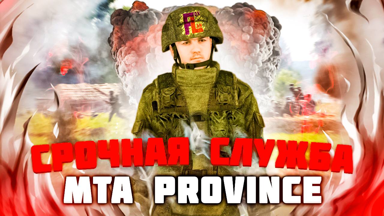 Начало срочной службы по призыву Армии МТА Провинции | Коротко об Армии срочной службе MTA Province смотреть онлайн