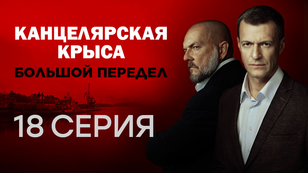 «Канцелярская крыса. Большой передел». 18 серия | Сериалы НТВ смотреть онлайн