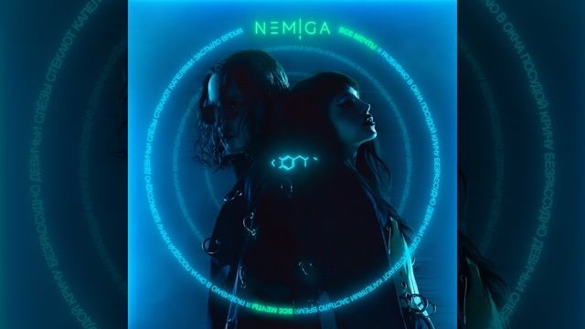 NEMIGA - Все мечты | Official Audio | 2023